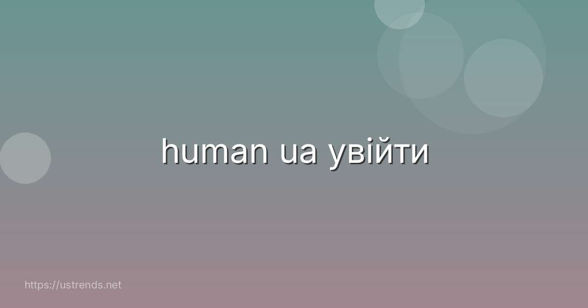 human ua увійти