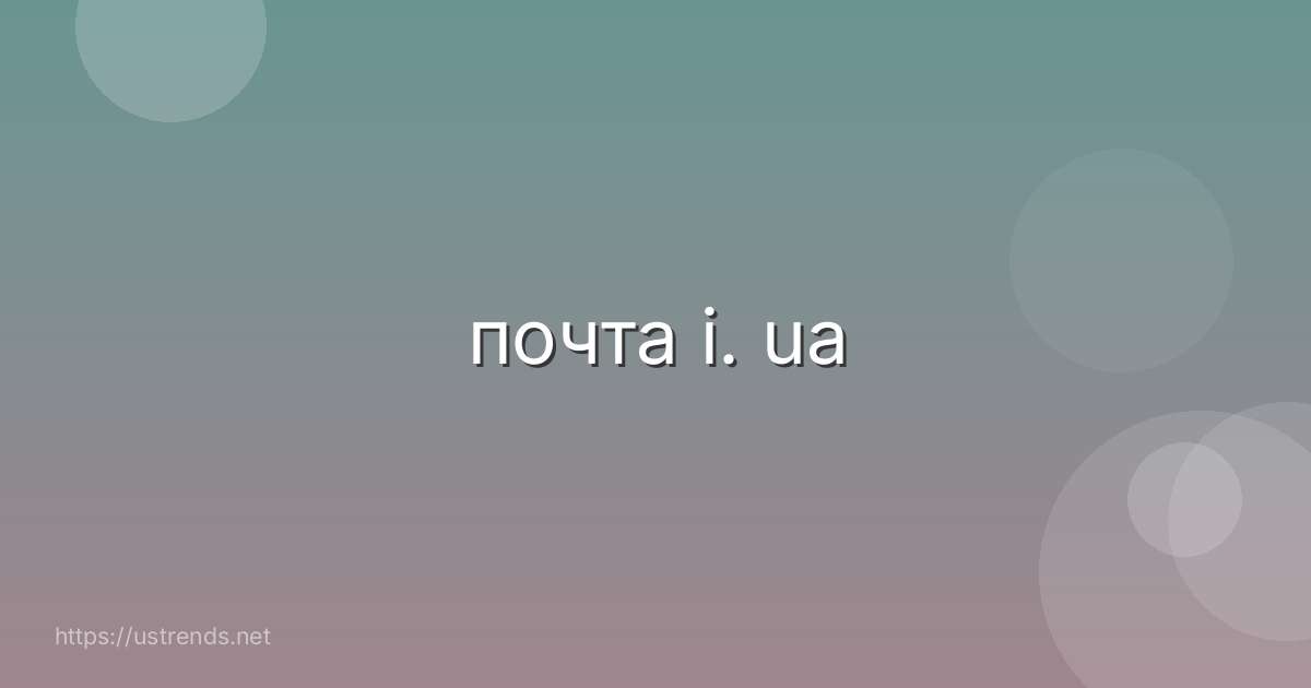 почта i. ua