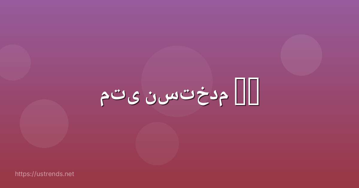 متى نستخدم in