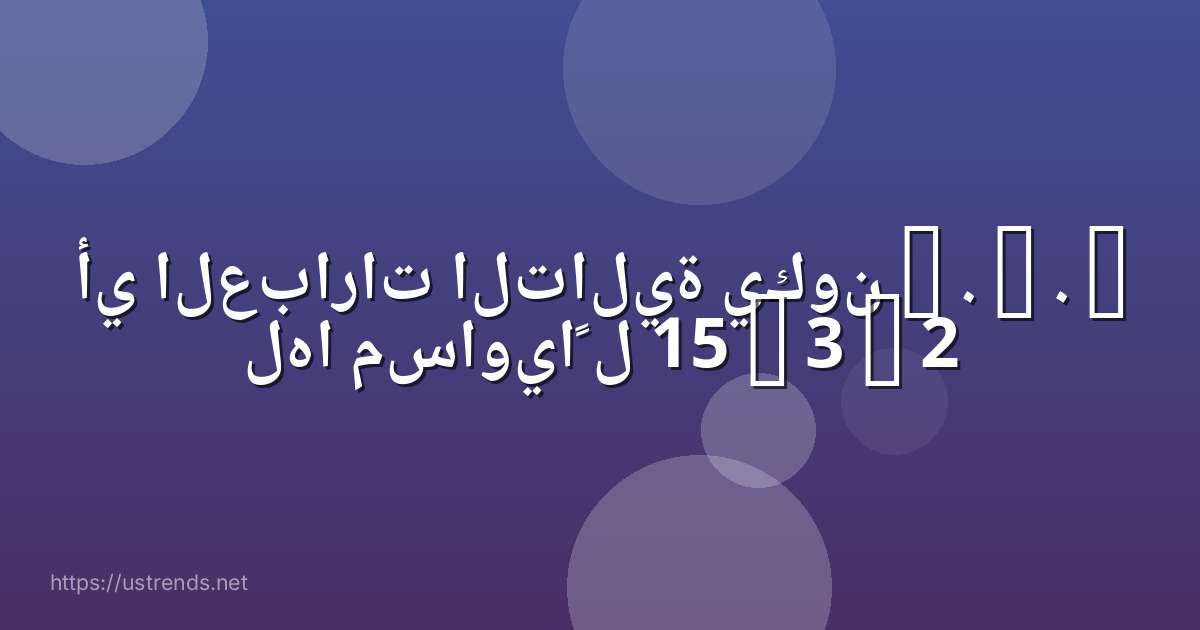 أي العبارات التالية يكون m . c . l لها مساوياً ل 15 x 3 y 2