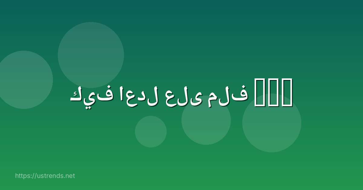 كيف اعدل على ملف pdf