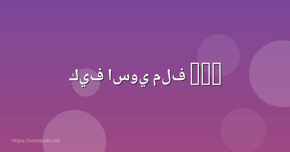 كيف اسوي ملف pdf