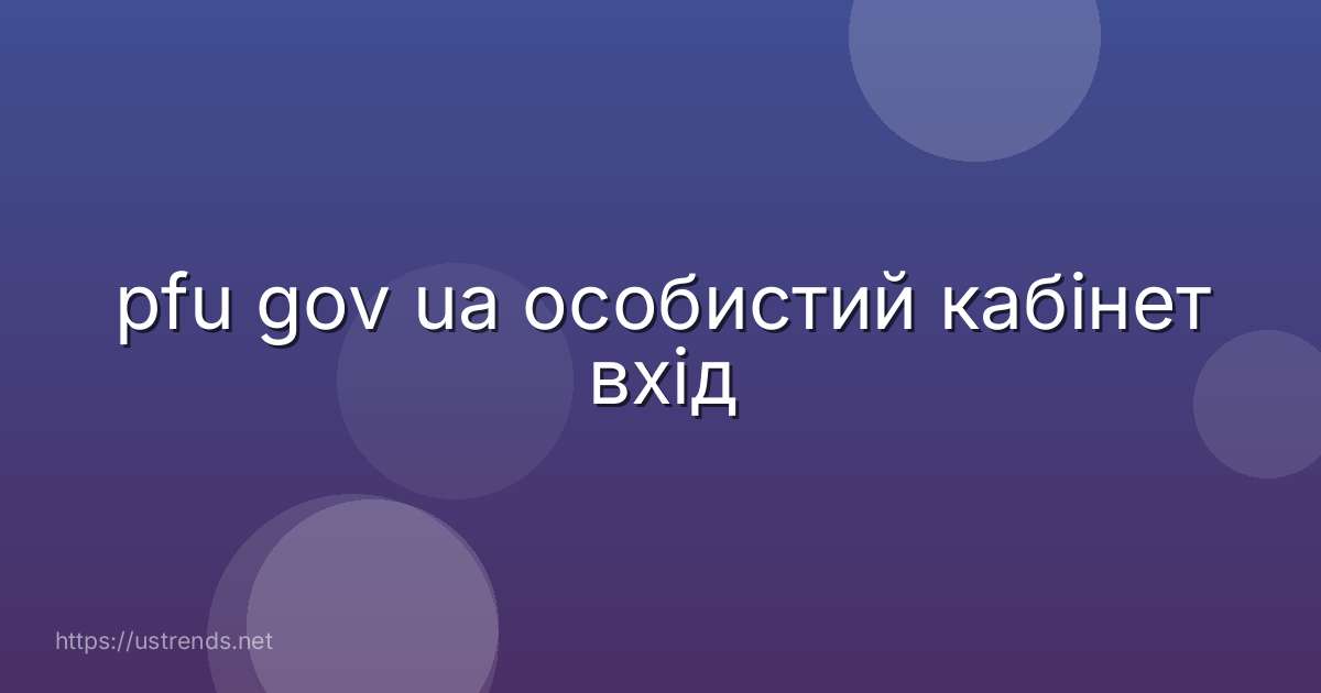 pfu gov ua особистий кабінет вхід