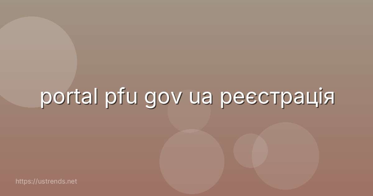 portal pfu gov ua реєстрація