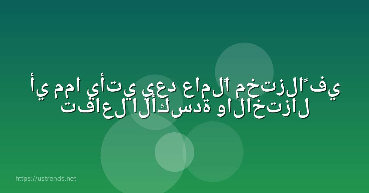 أي مما يأتي يعد عاملًا مختزلاً في تفاعل الأكسدة والاختزال