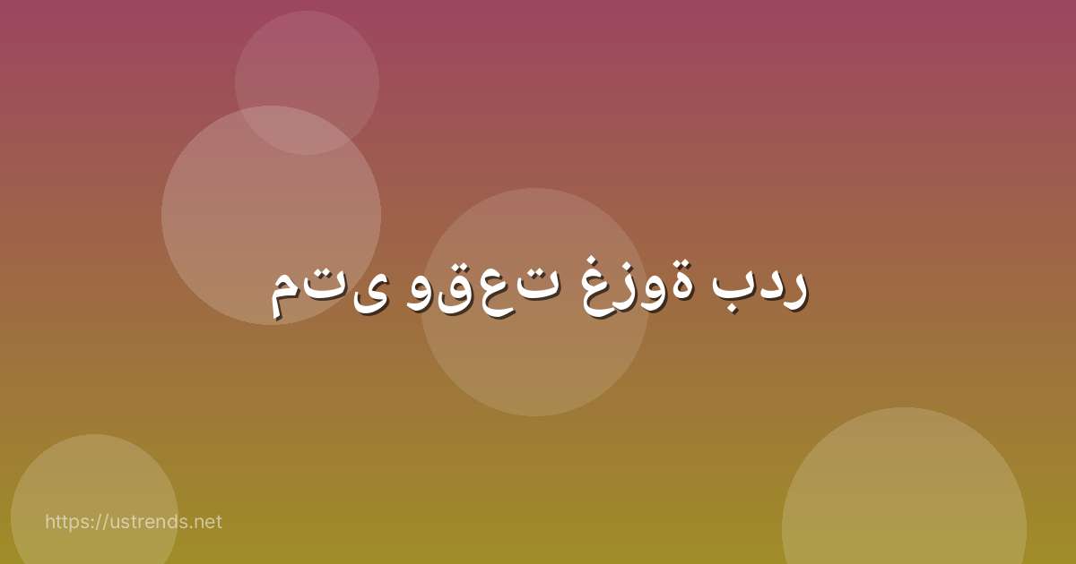 متى وقعت غزوة بدر