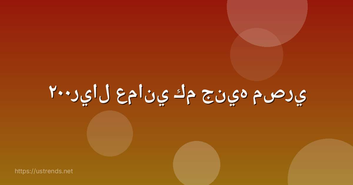 ٢٠٠ريال عماني كم جنيه مصري