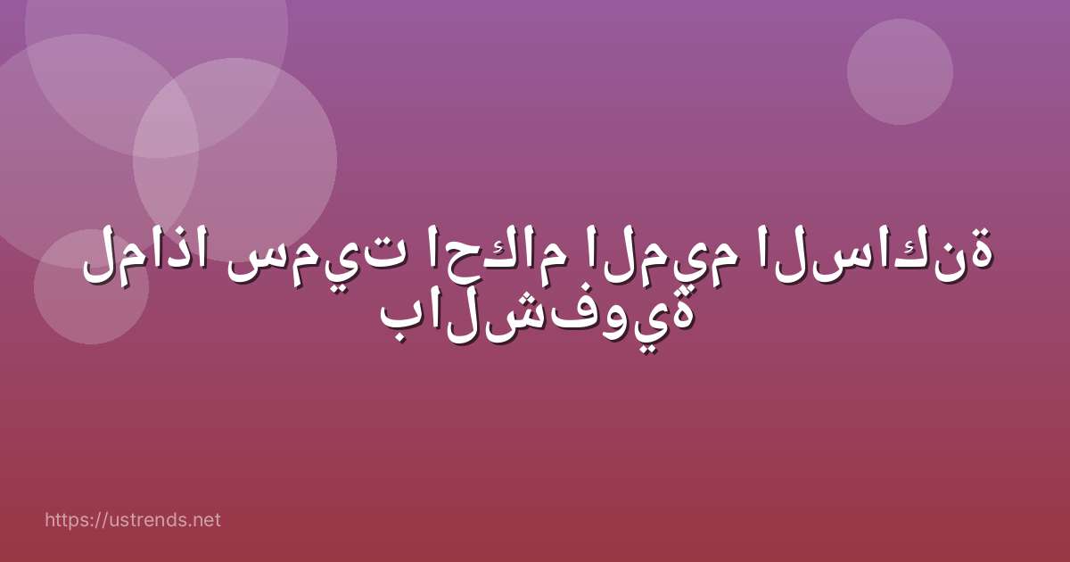 لماذا سميت احكام الميم الساكنة بالشفوية