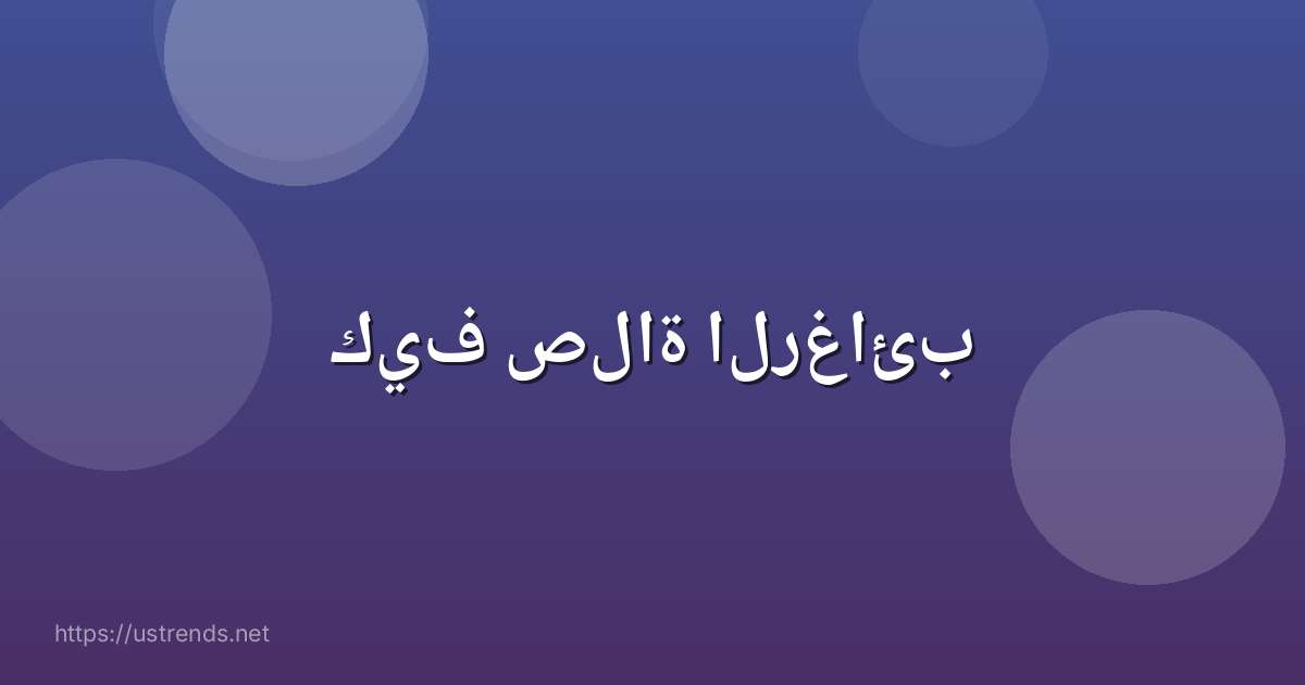 كيف صلاة الرغائب