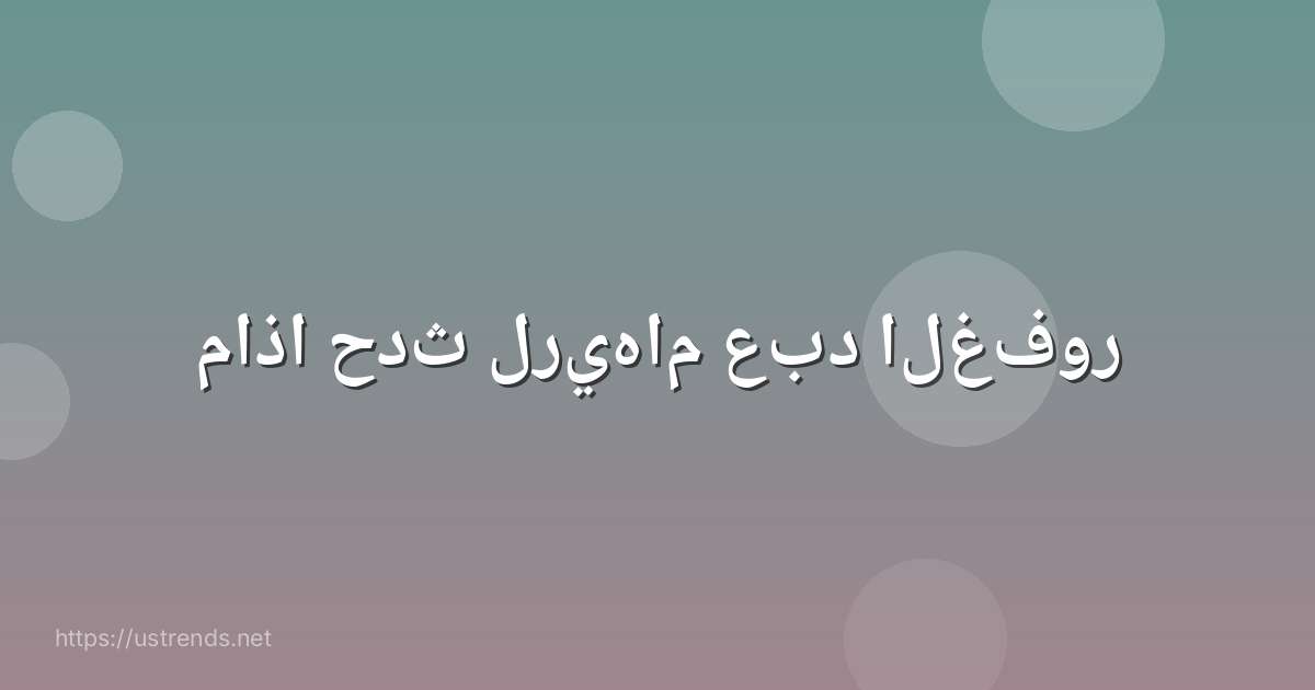 ماذا حدث لريهام عبد الغفور