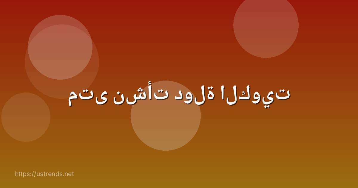 متى نشأت دولة الكويت