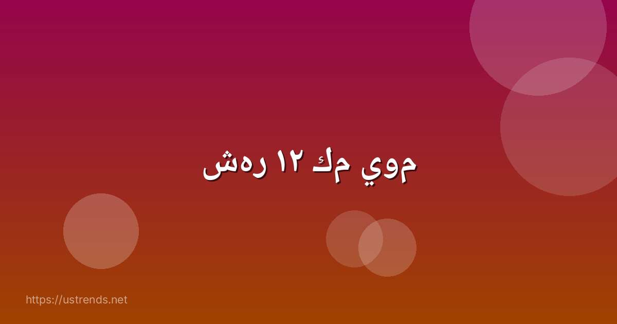 شهر ١٢ كم يوم
