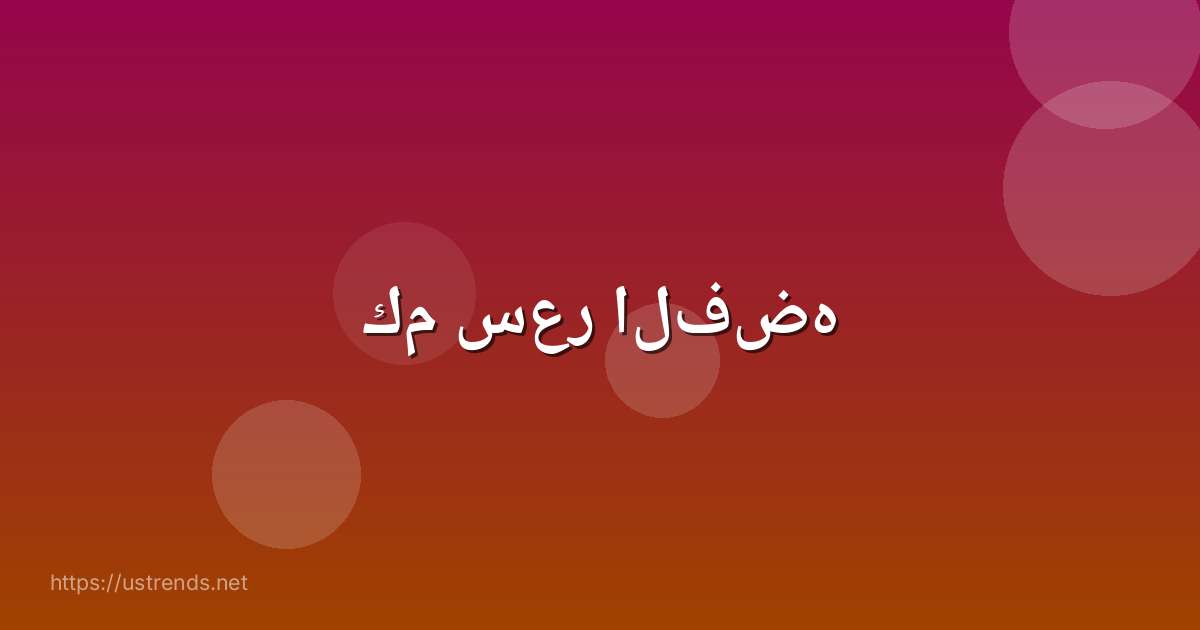 كم سعر الفضه
