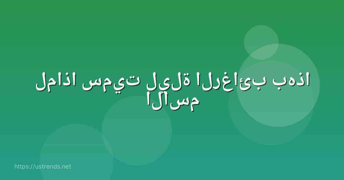 لماذا سميت ليلة الرغائب بهذا الاسم
