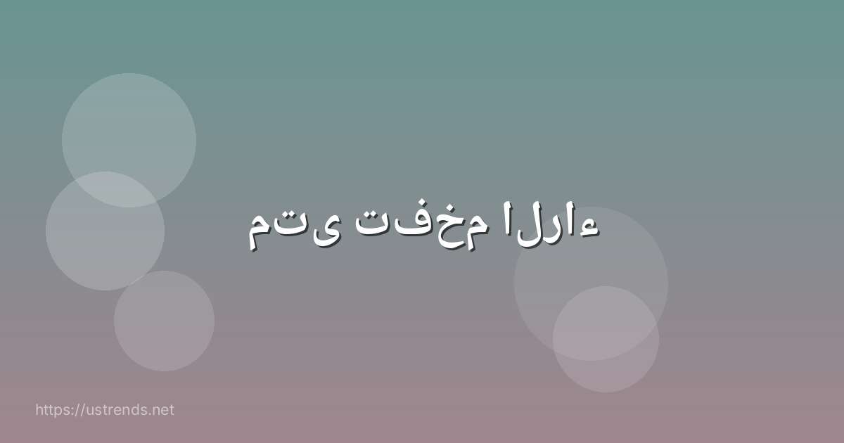 متى تفخم الراء