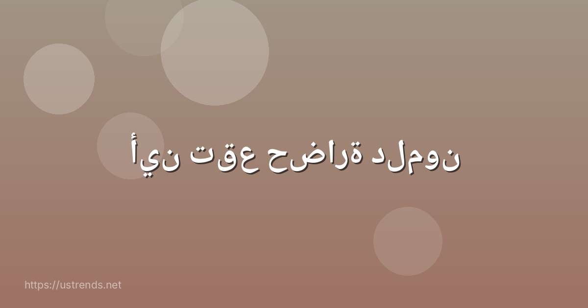 أين تقع حضارة دلمون
