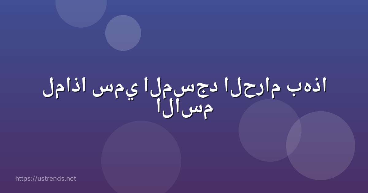 لماذا سمي المسجد الحرام بهذا الاسم