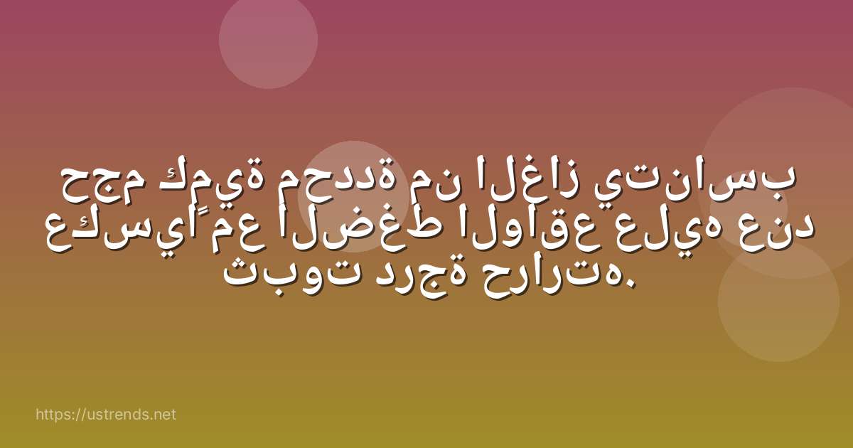 حجم كمية محددة من الغاز يتناسب عكسياً مع الضغط الواقع عليه عند ثبوت درجة حرارته.