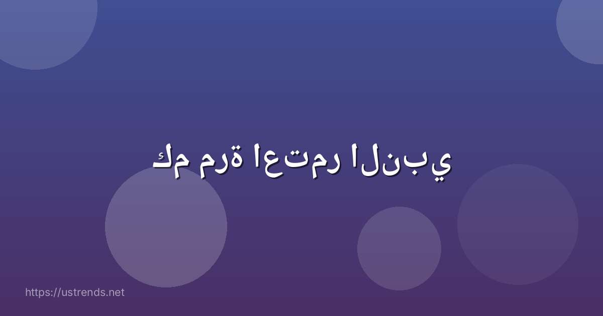 كم مرة اعتمر النبي