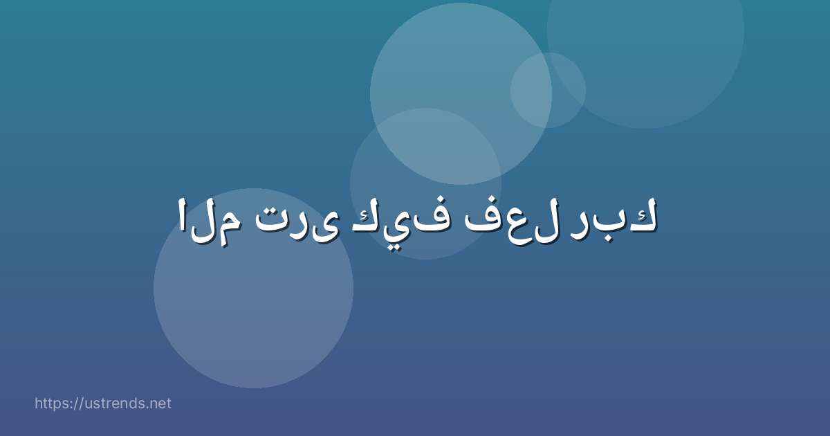 الم ترى كيف فعل ربك