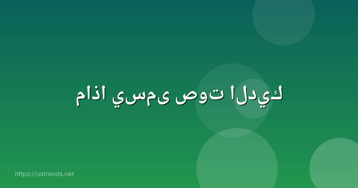 ماذا يسمى صوت الديك