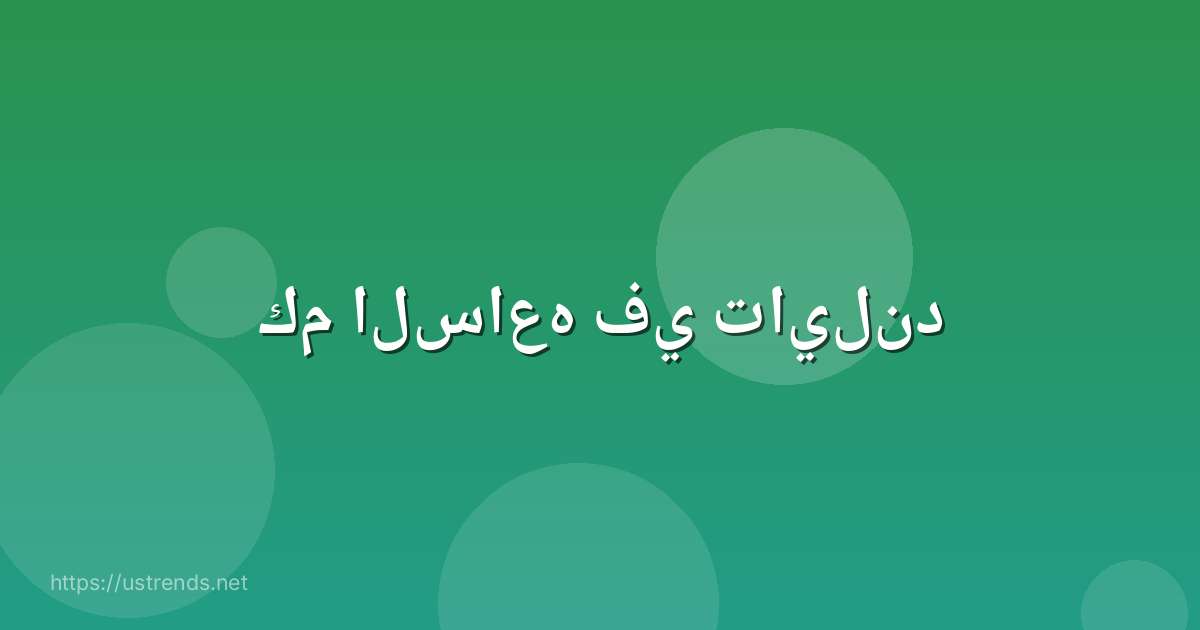 كم الساعه في تايلند