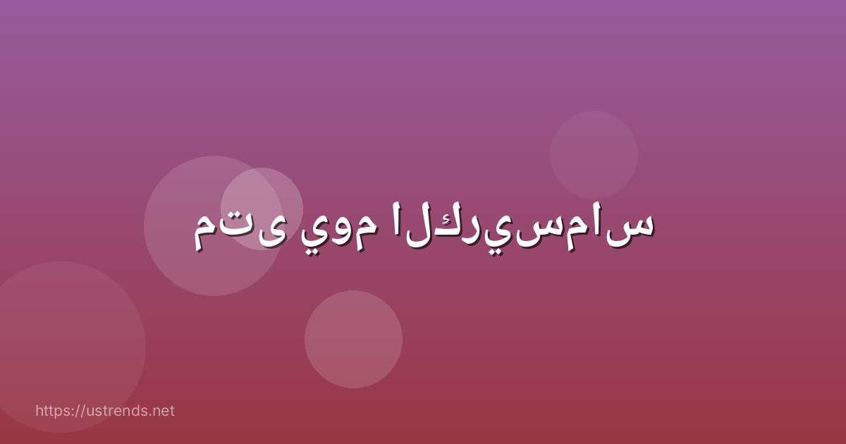 متى يوم الكريسماس