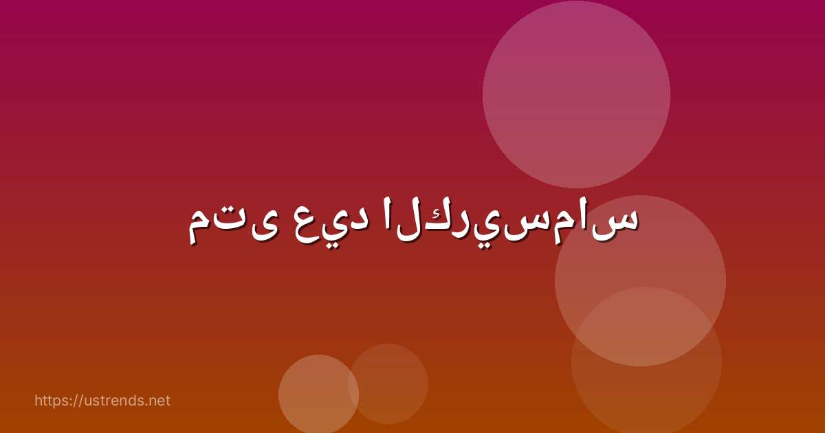 متى عيد الكريسماس