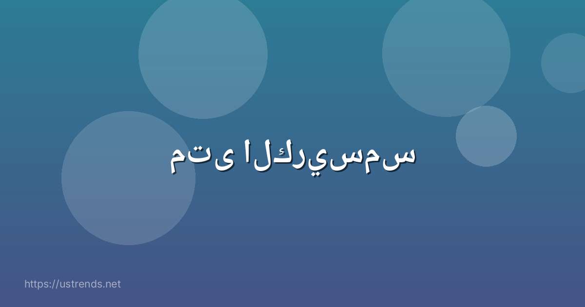 متى الكريسمس