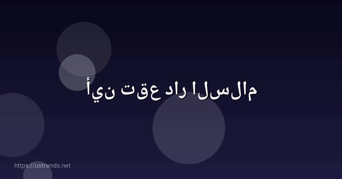 أين تقع دار السلام