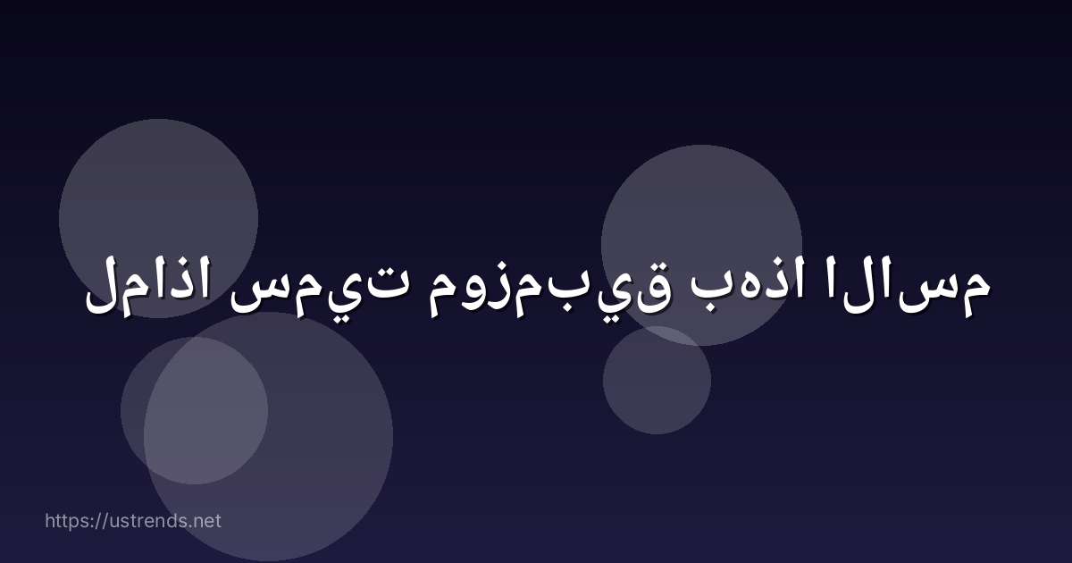 لماذا سميت موزمبيق بهذا الاسم