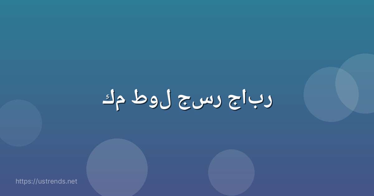 كم طول جسر جابر