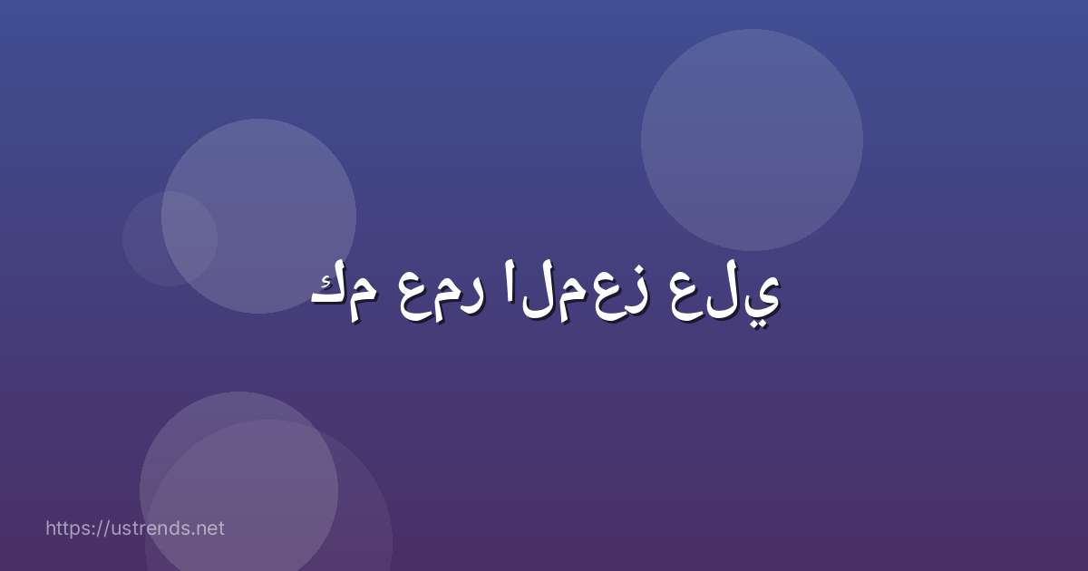 كم عمر المعز علي