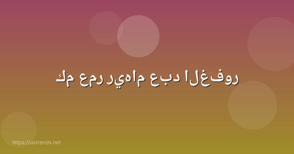 كم عمر ريهام عبد الغفور