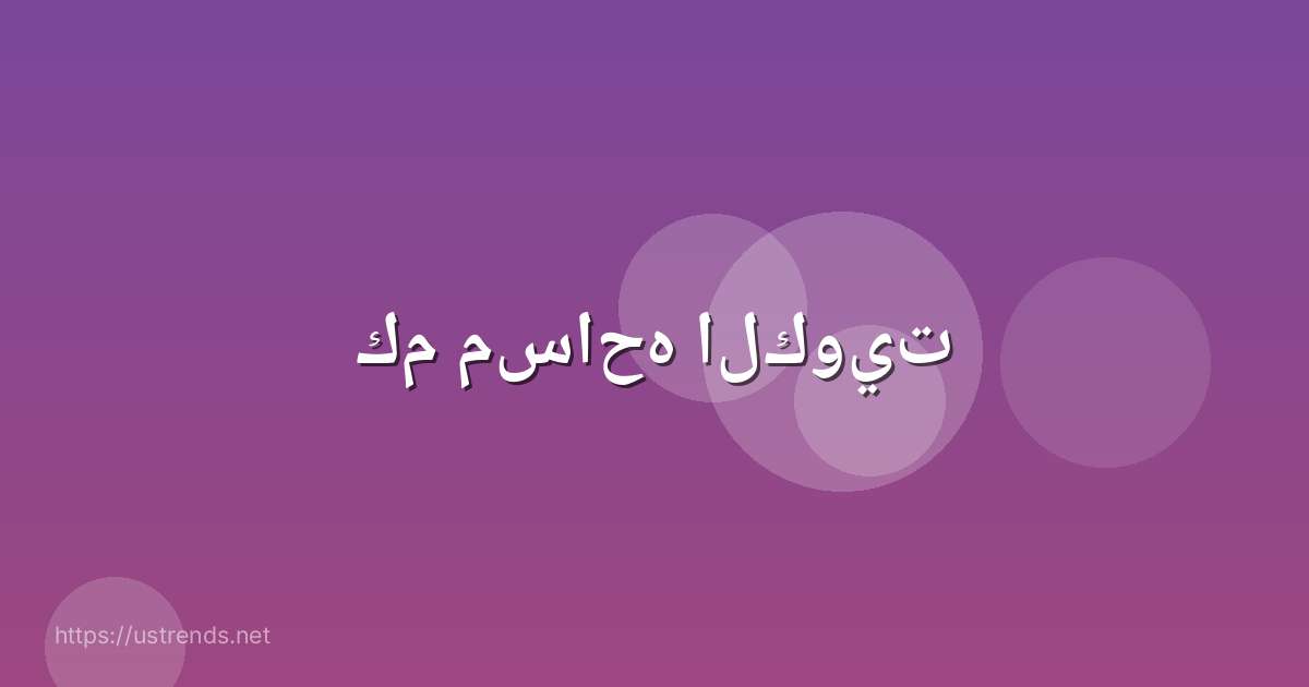 كم مساحه الكويت