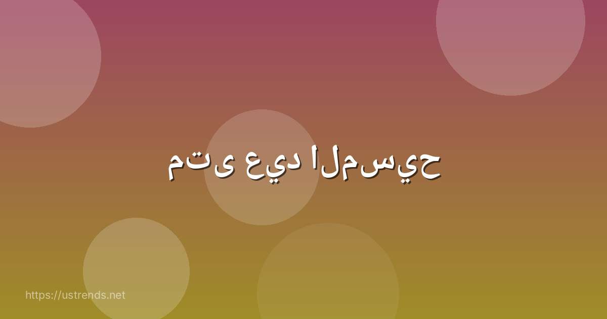 متى عيد المسيح