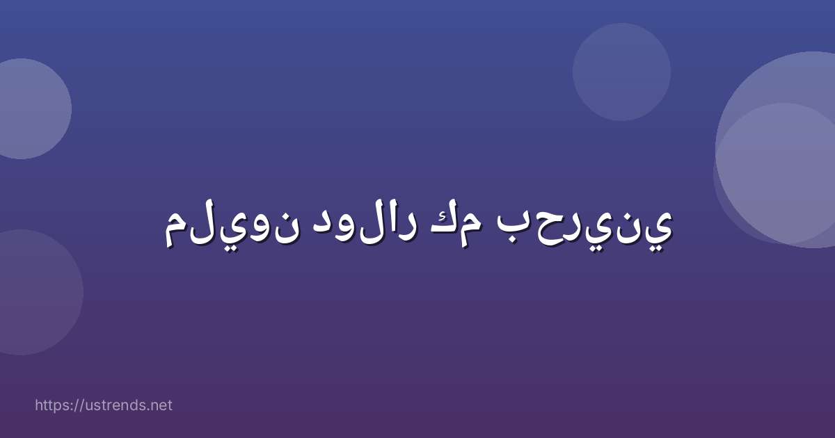 مليون دولار كم بحريني