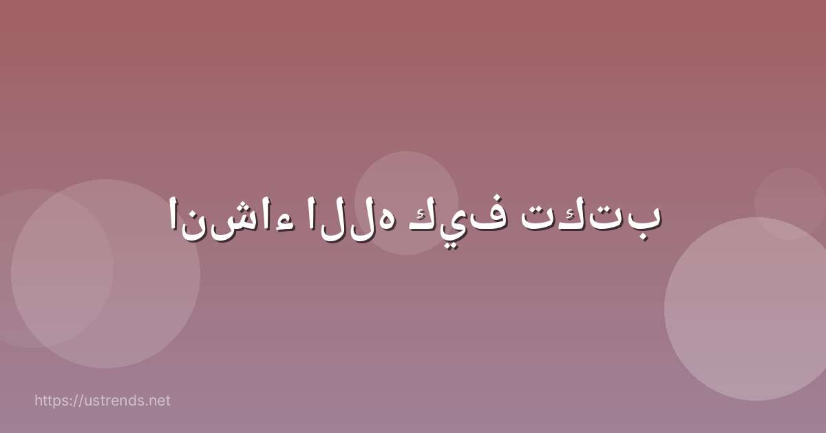 انشاء الله كيف تكتب