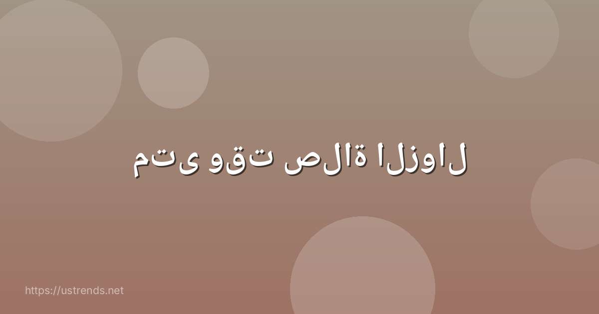 متى وقت صلاة الزوال