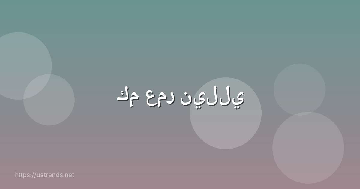 كم عمر نيللي
