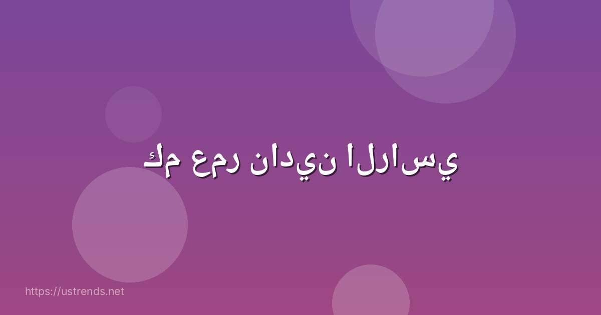 كم عمر نادين الراسي