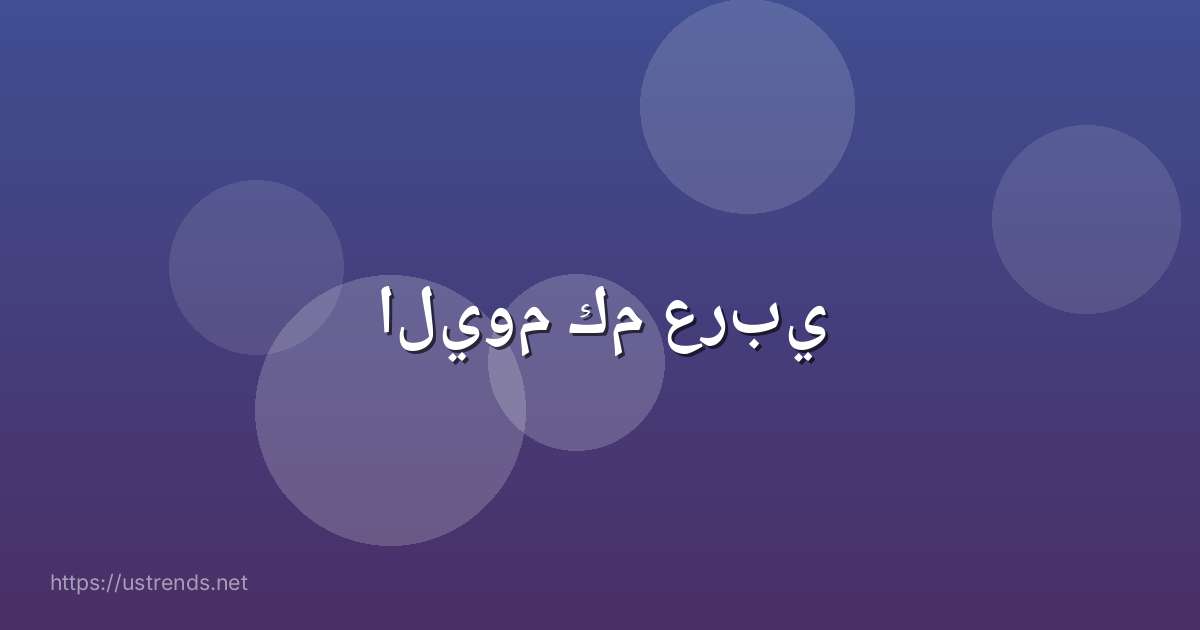 اليوم كم عربي