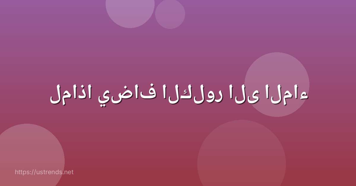 لماذا يضاف الكلور الى الماء