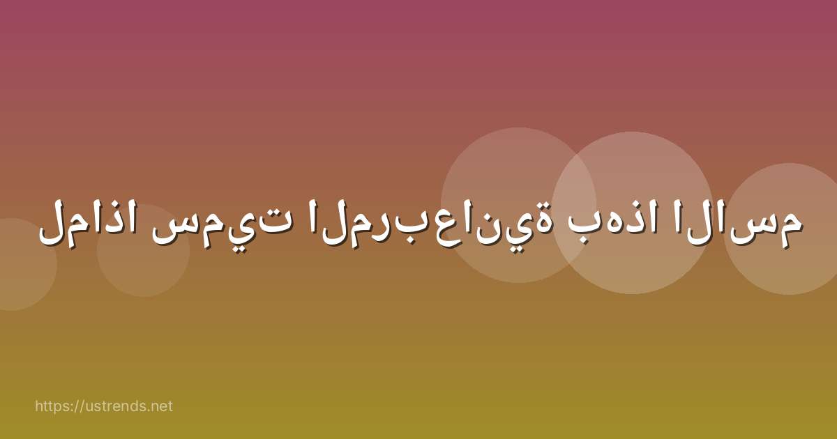 لماذا سميت المربعانية بهذا الاسم