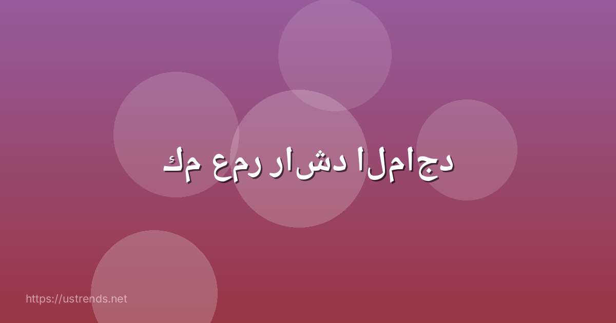 كم عمر راشد الماجد