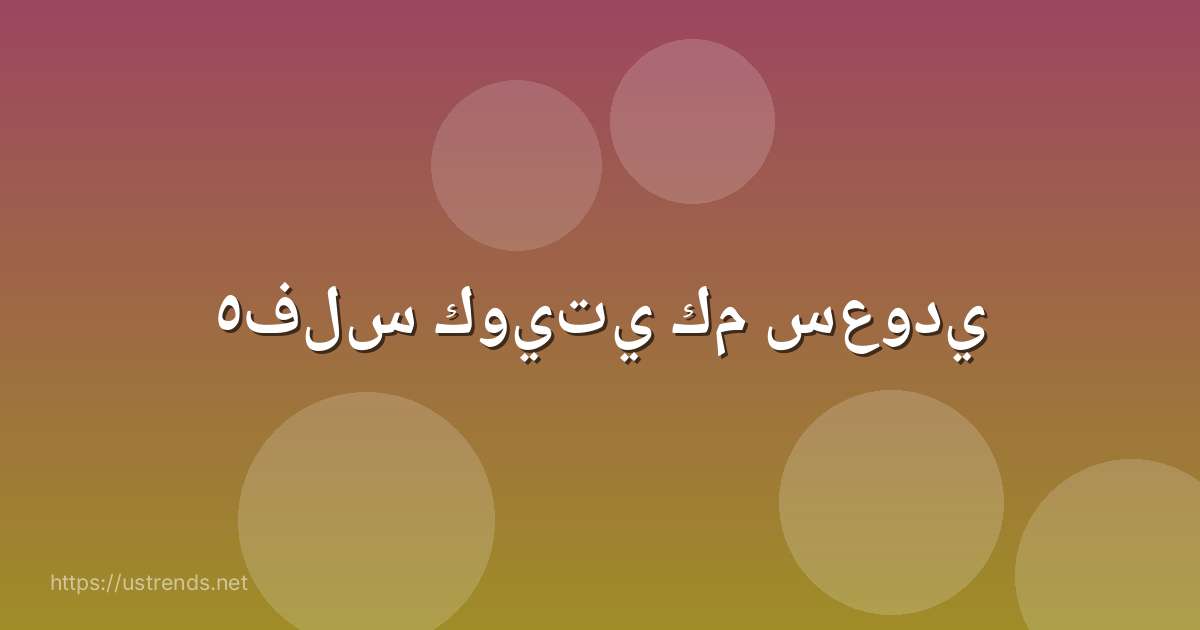 ٥فلس كويتي كم سعودي