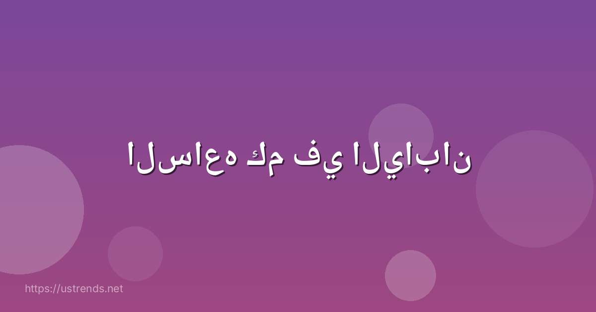 الساعه كم في اليابان
