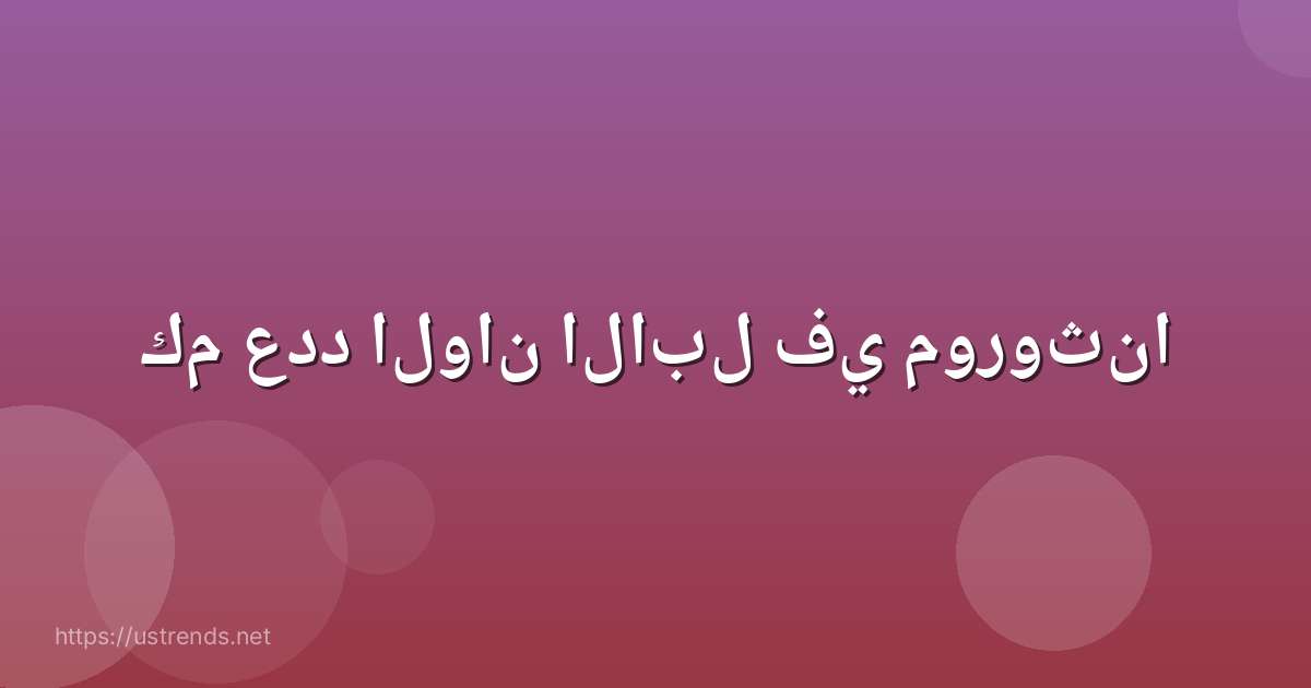 كم عدد الوان الابل في موروثنا