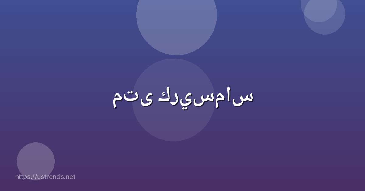 متى كريسماس