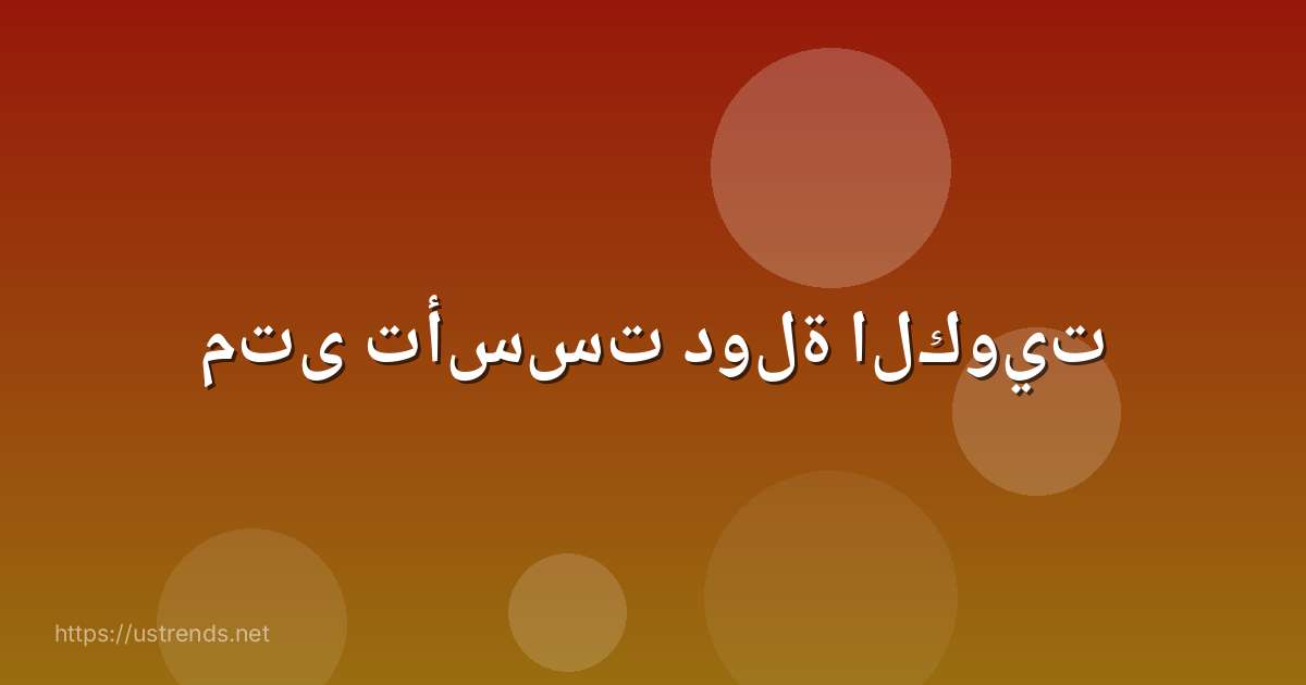 متى تأسست دولة الكويت
